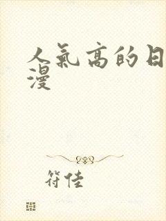 人气高的日本动漫