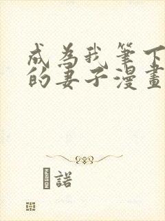 成为我笔下男主的妻子漫画免费观看