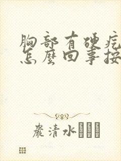 胸部有硬疙瘩是怎么回事按着有点疼