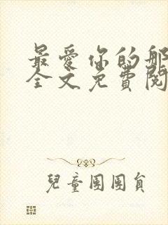 最爱你的那十年全文免费阅读小说