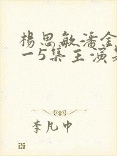 杨思敏潘金莲1一5集主演是谁