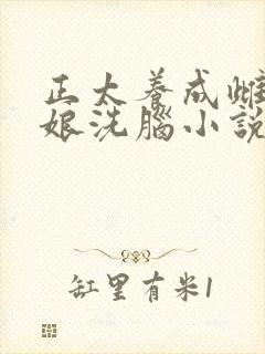 正太养成雌堕男娘洗脑小说免费阅读