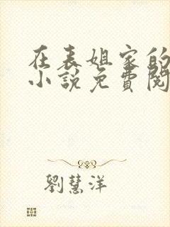 在表姐家的遭遇小说免费阅读