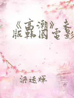 《高潮》未删减版韩国电影