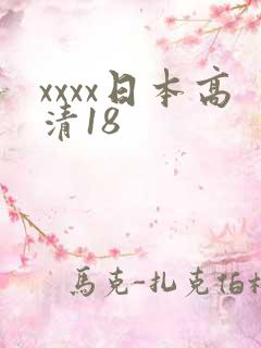 xxxx日本高清18