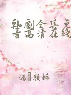 韩剧全集免费观看高清在线