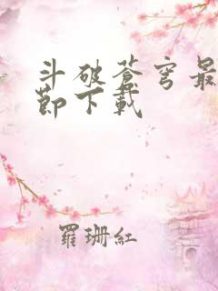 斗破苍穹最新章节下载