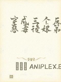 穿成三个反派的恶毒后娘第5章