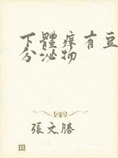 下体痒有豆腐渣分泌物