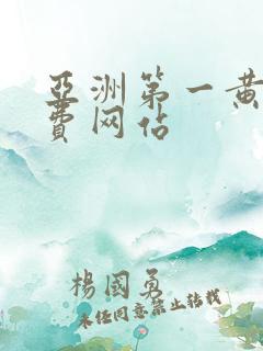 亚洲第一黄色免费网站