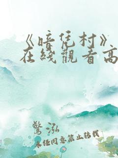 《暗凭村》动漫在线观看高清