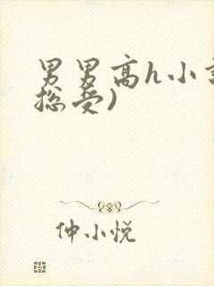 男男高h小说(总受)