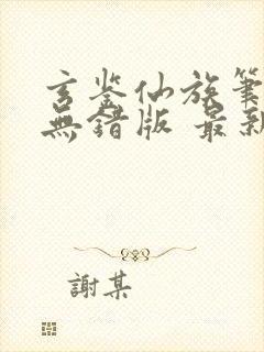 玄鉴仙族笔趣阁无错版 最新章节 无弹窗