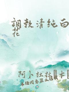 调教清纯白丝校花