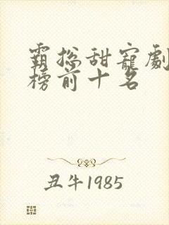 霸总甜宠剧排行榜前十名