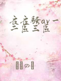 夜夜骚av一区二区三区
