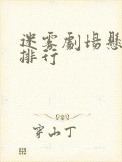 迷雾剧场悬疑剧排行