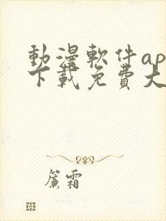 动漫软件app下载免费大全安卓