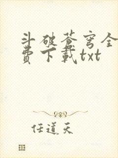 斗破苍穹全文免费下载txt