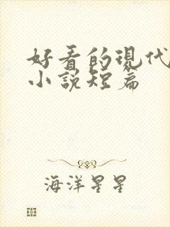 好看的现代言情小说短篇