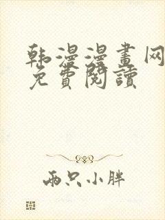 韩漫漫画网在线免费阅读