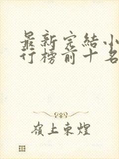 最新完结小说排行榜前十名