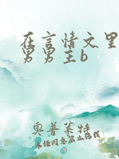 在言情文里撩直男男主b