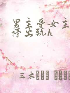 男主爱女主却不停出轨h