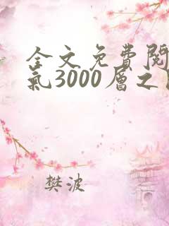 全文免费阅读炼气3000层之开局收女帝为徒