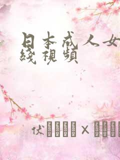 日本成人女优在线视频