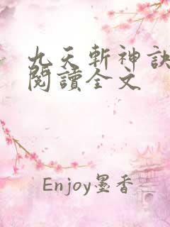 九天斩神诀在线阅读全文