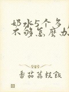 奶水5个多月了不够怎么办