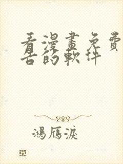 看漫画免费无广告的软件