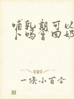 哺乳期可以吃萝卜吗会回奶吗