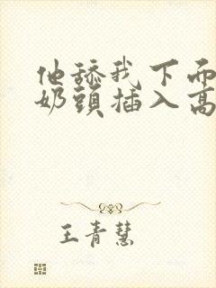 他舔我下面咬我奶头插入高潮小说