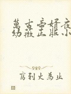 万古帝婿夜玄周幼薇正版小说