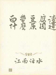 白带豆腐渣状是什么原因造成的 瘙痒