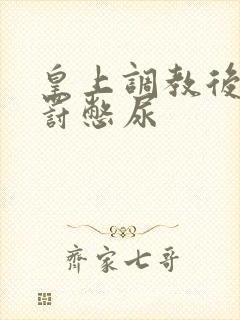 皇上调教后宫体罚憋尿