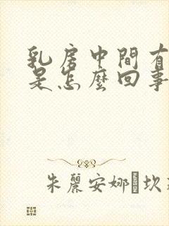 乳房中间有肿块是怎么回事