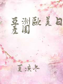 亚洲欧美日韩国产图