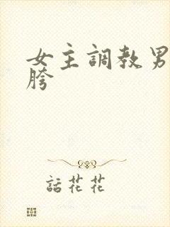 女主调教男奴钻胯