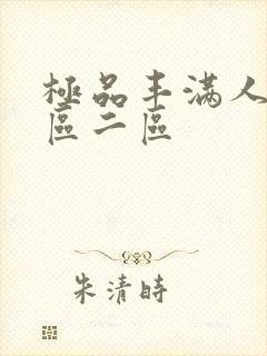 极品丰满人妻一区二区