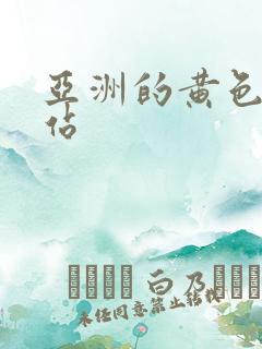 亚洲的黄色的网站