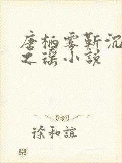 唐栖雾靳沉野孟之瑶小说