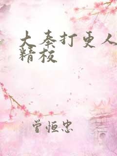 大奉打更人无错精校