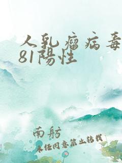 人乳瘤病毒病毒81阳性