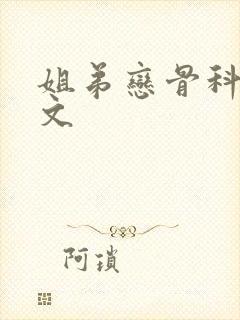 姐弟恋骨科po文