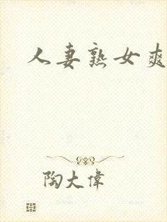 人妻熟女爽爽爽