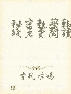 秘密教学韩漫在线免费阅读