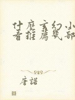 什么玄幻小说好看推荐几部